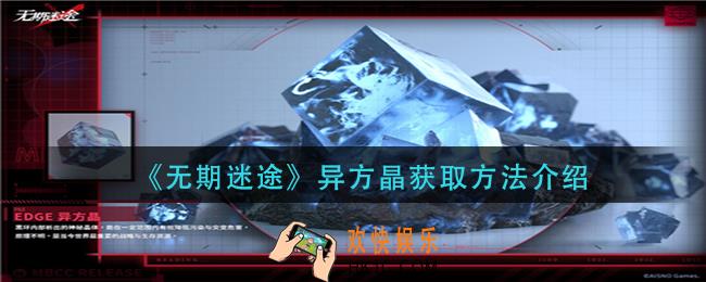 无期迷途异方晶怎么获得