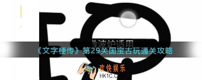 抖音文字梗传第29关国宝古玩怎么过