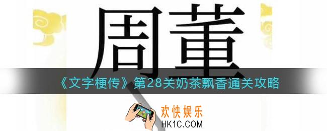 抖音文字梗传第28关奶茶飘香怎么过