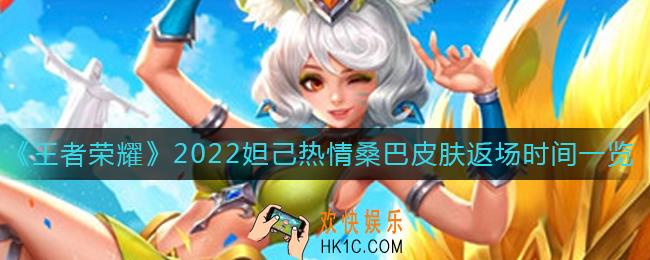 王者荣耀2022妲己热情桑巴皮肤什么时候返场