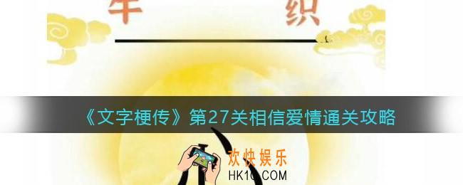 抖音文字梗传第27关相信爱情怎么过