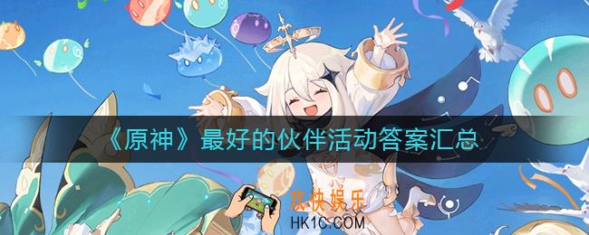 原神最好的伙伴活动答案是什么