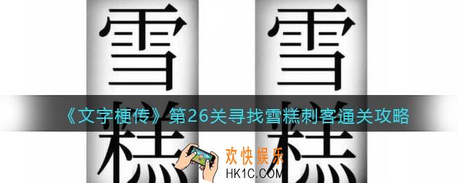 抖音文字梗传第26关寻找雪糕刺客怎么过