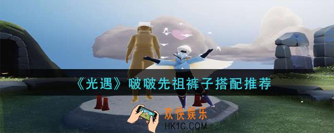 光遇啵啵先祖裤子怎么搭配
