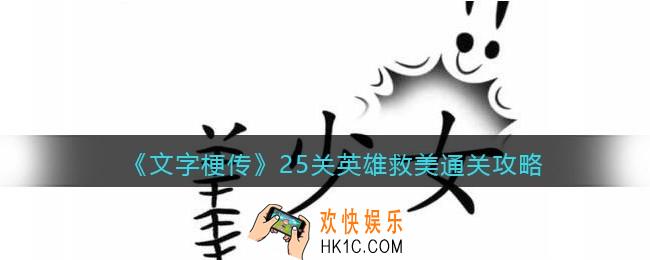 抖音文字梗传25关英雄救美怎么过