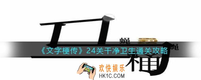 抖音文字梗传24关干净卫生怎么过