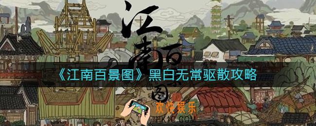 江南百景图黑白无常怎么驱散