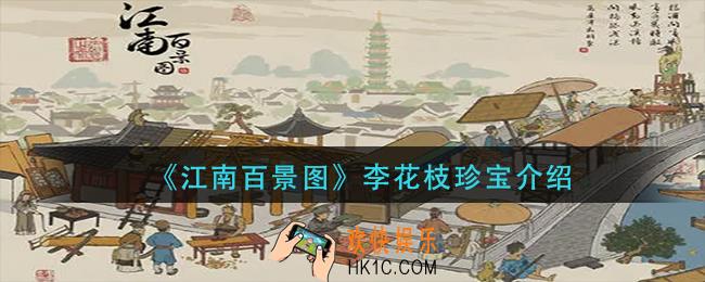 江南百景图李花枝是谁专属