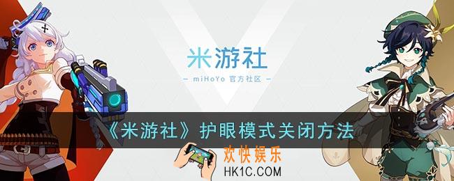 米游社护眼模式怎么关
