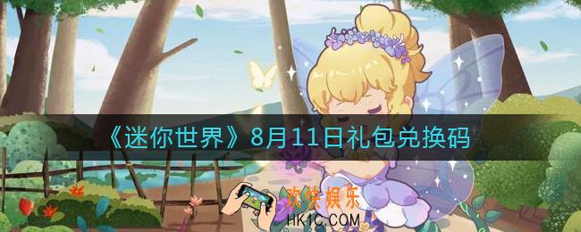 迷你世界8月11日礼包兑换码2022