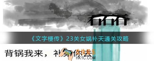 抖音文字梗传23关女娲补天怎么过