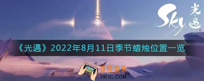光遇8.11季节蜡烛在哪
