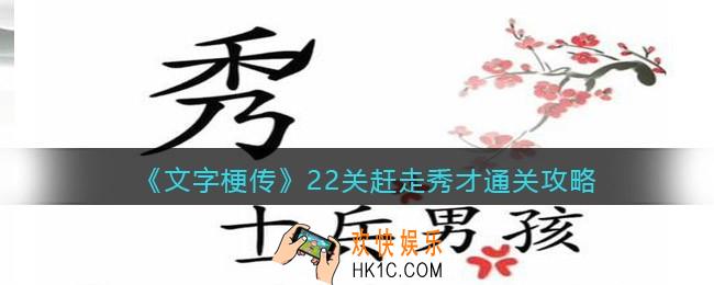 抖音文字梗传22关赶走秀才怎么过