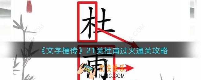 抖音文字梗传21关杜甫过火怎么过