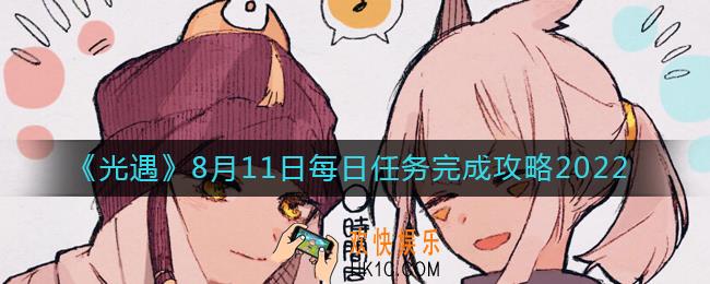 光遇8.11每日任务怎么做