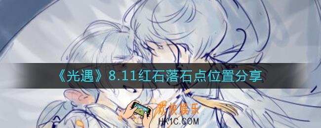 光遇8.11红石位置在哪里