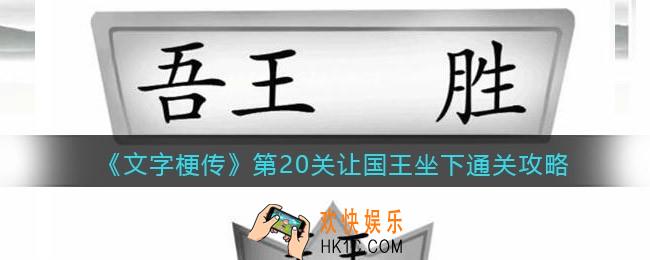 抖音文字梗传第20关让国王坐下怎么过