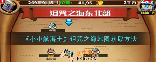 小小航海士诅咒之海地图怎么获得