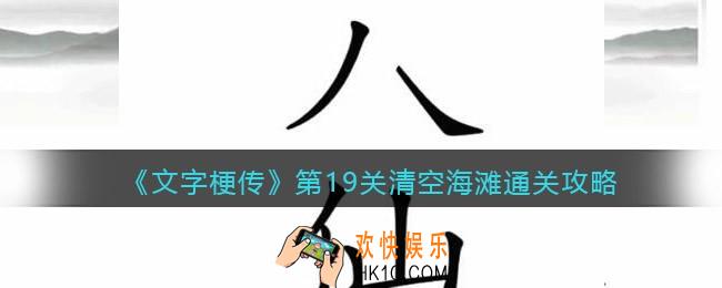 抖音文字梗传第19关清空海滩怎么过