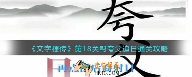 抖音文字梗传第18关帮夸父追日怎么过