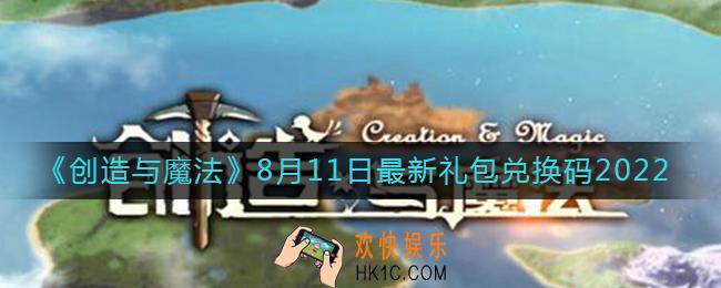 创造与魔法8月11日礼包兑换码是什么2022最新
