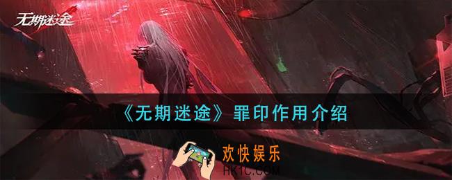 无期迷途罪印有什么用