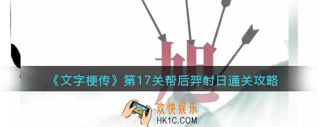 抖音文字梗传第17关后羿射日怎么过