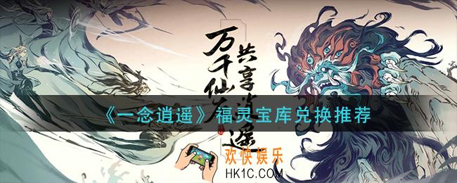 一念逍遥福灵宝库换什么