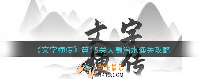 抖音文字梗传第15关大禹治水怎么过