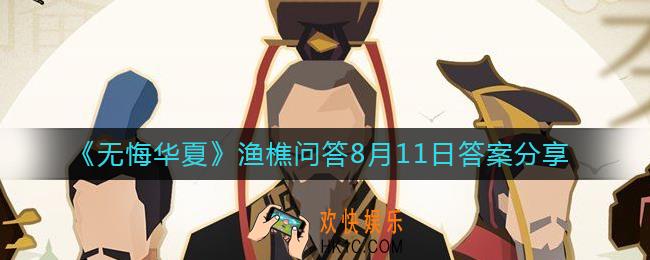 无悔华夏8.11渔樵问答答案是什么