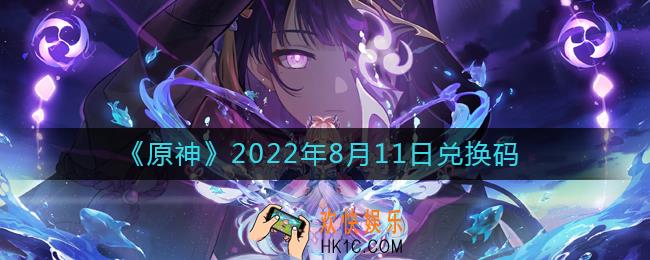 原神8月11日兑换码在哪领