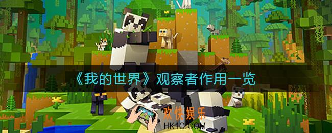 我的世界观察者有什么用