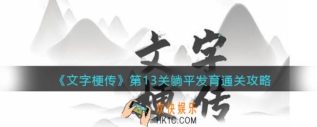 抖音文字梗传第13关躺平发育怎么过