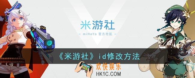 米游社id怎么改