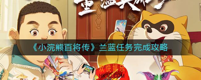小浣熊百将传兰蓝任务怎么做