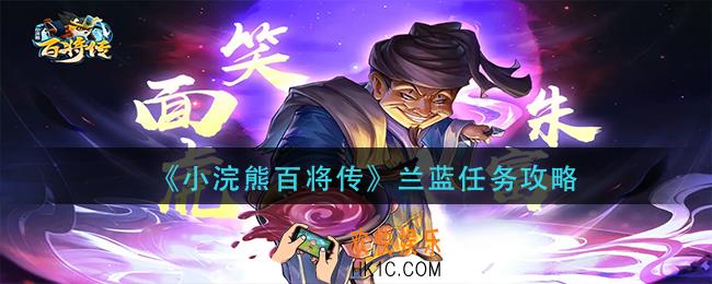 小浣熊百将传兰蓝任务怎么做