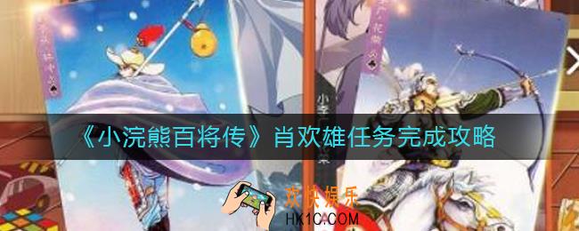 小浣熊百将传肖欢雄任务怎么做