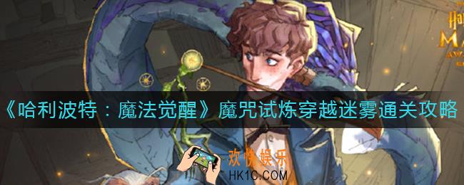 哈利波特魔法觉醒魔咒试炼穿越迷雾怎么过