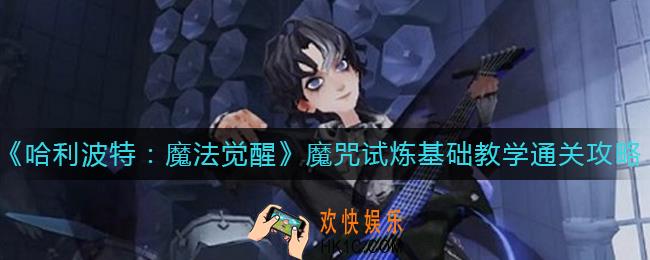 哈利波特魔法觉醒魔咒试炼基础教学怎么过