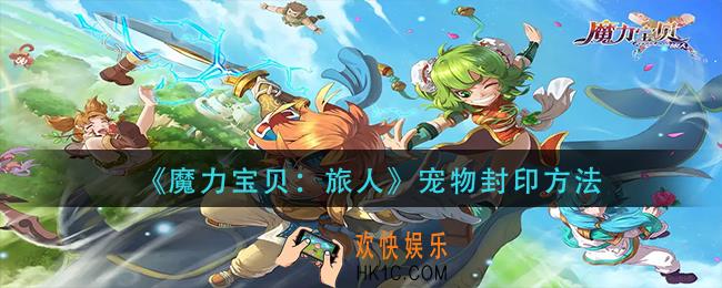 魔力宝贝旅人宠物怎么封印