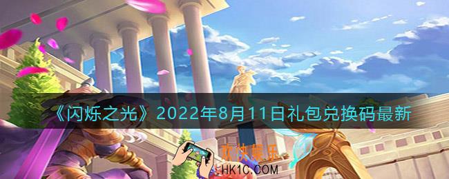 闪烁之光8月11日兑换码是什么