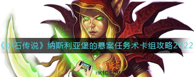炉石传说2022任务术卡组怎么搭配