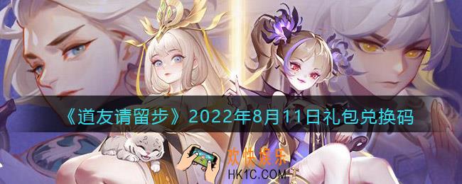 道友请留步8月11日礼包兑换码是什么