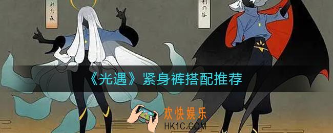 光遇紧身裤搭配什么好看