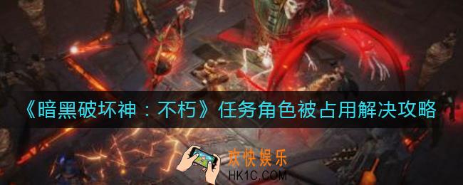 暗黑破坏神不朽任务角色被占用怎么办