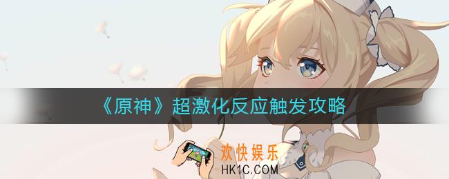 原神超激化反应触发条件是什么