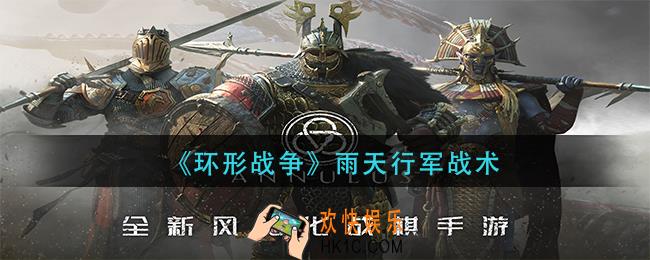 环形战争雨天战术技巧