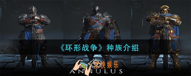 环形战争种族有哪些