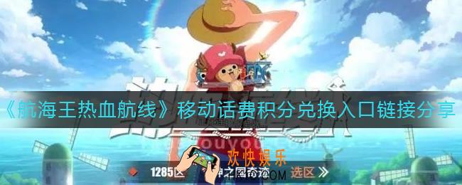 航海王热血航线移动话费积分兑换入口在哪里