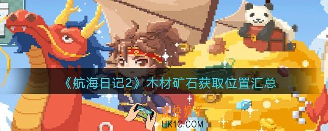 航海日记2木材矿石在哪里采集